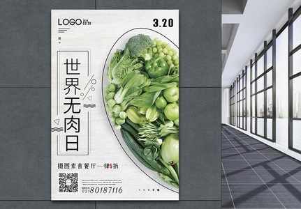 3.20世界无肉日素食餐厅宣传海报图片