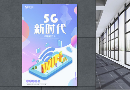 简约2.5D风5G新时代海报图片