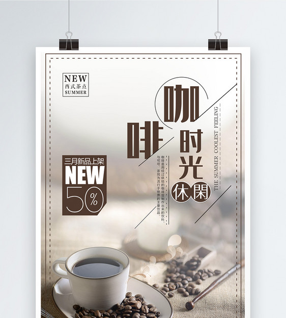 创意咖啡时光餐饮海报图片