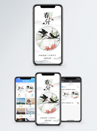 春天水墨中国风春分手机海报配图模板