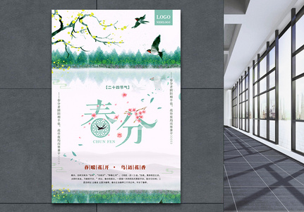 古风水墨绿色小清新二十四节气春分海报图片