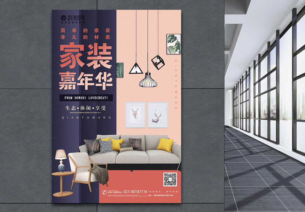 装修嘉年华海报设计