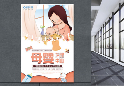 母婴护理中心宣传海报图片