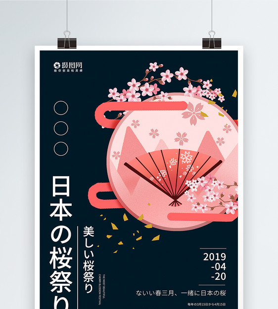 日本樱花节唯美宣传海报图片