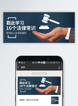 职场箴言法律常识公众号封面配图模板
