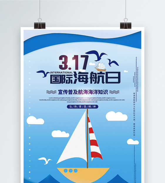 蓝色插画风国际海航日公益宣传海报图片