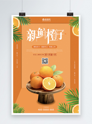 柑橘汁新鲜橙子水果海报设计模板
