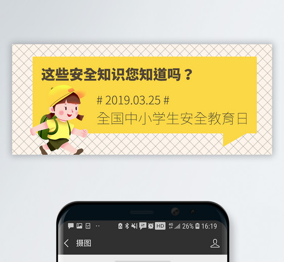 中小学生安全教育日公众号封面图片