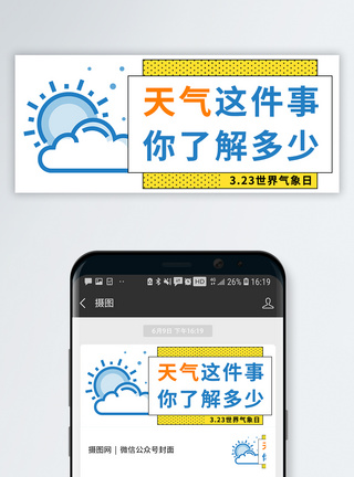 气象水文全国气象日公众号封面配图模板