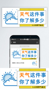 全国气象日公众号封面配图图片
