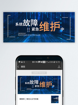 故障维修中公众号封面配图模板