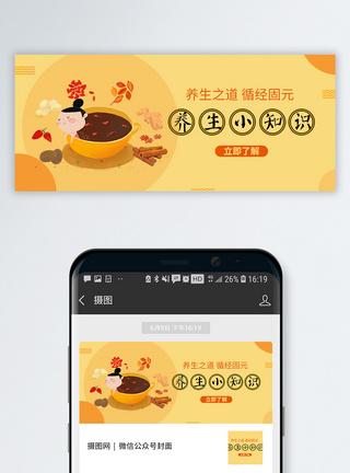 汤养生小知识公众号封面配图模板