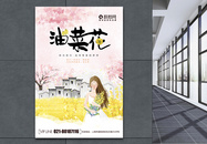创意中国风油菜花海报图片