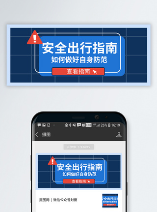 提示界面设计安全出行公众号封面配图模板