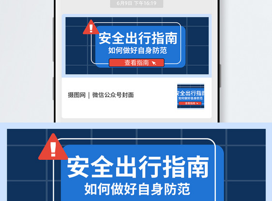 安全出行公众号封面配图图片