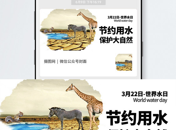 世界水日公益宣传公众号封面图片