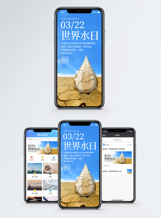 世界水日公益宣传手机海报配图模板