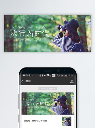 背包拍摄旅行新时代公众号封面配图模板