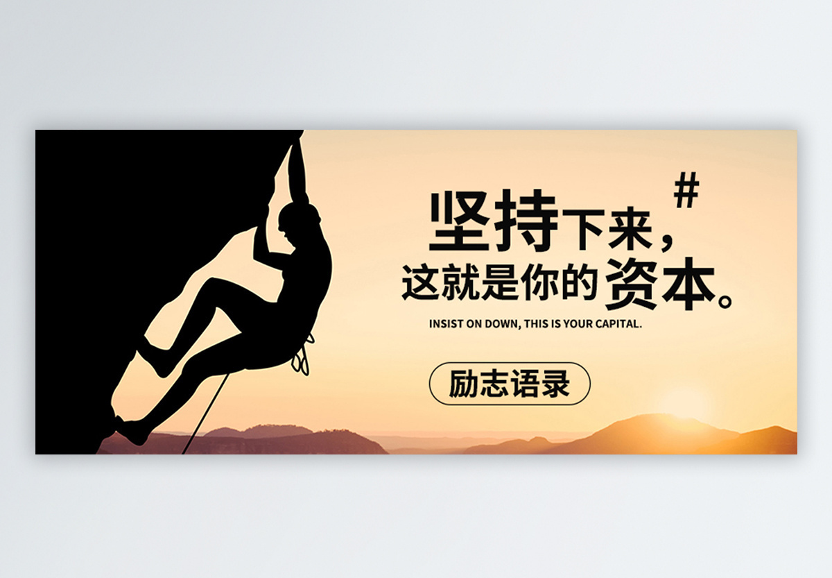 励志语录公众号封面配图