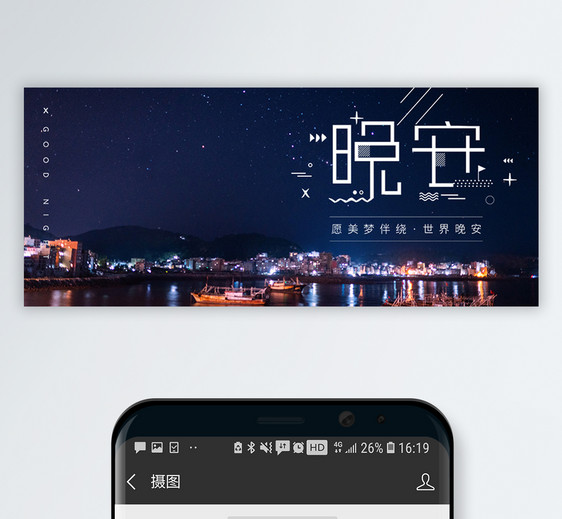 晚安你好公众号封面配图图片