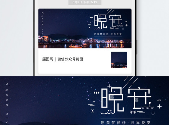 晚安你好公众号封面配图图片