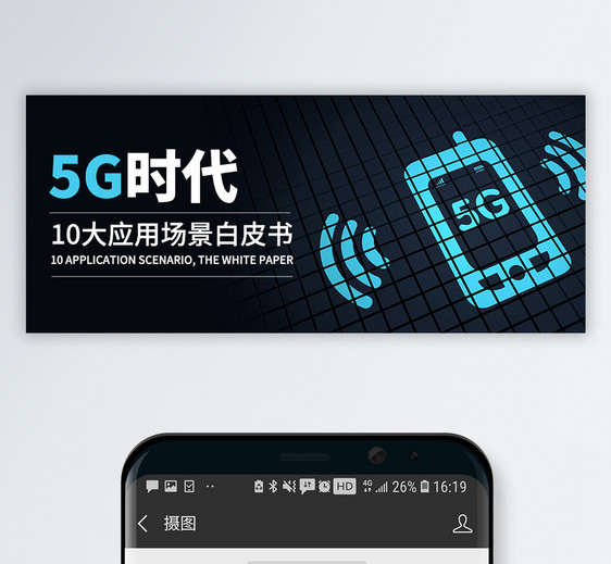 5G时代公众号封面配图图片