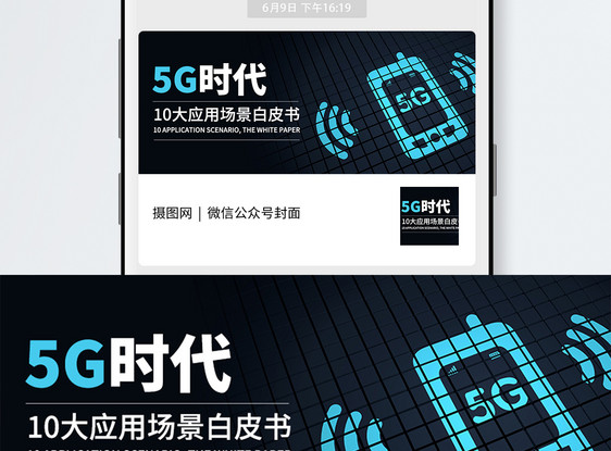 5G时代公众号封面配图图片