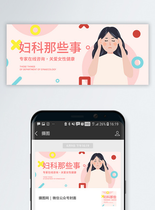 妇科海报医疗健康公众号封面配图模板
