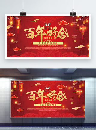 红色百年好合喜庆婚礼背景展板图片