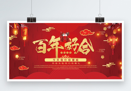 红色百年好合喜庆婚礼背景展板图片