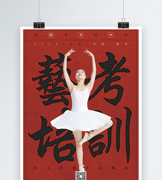 艺考舞蹈培训红色海报图片