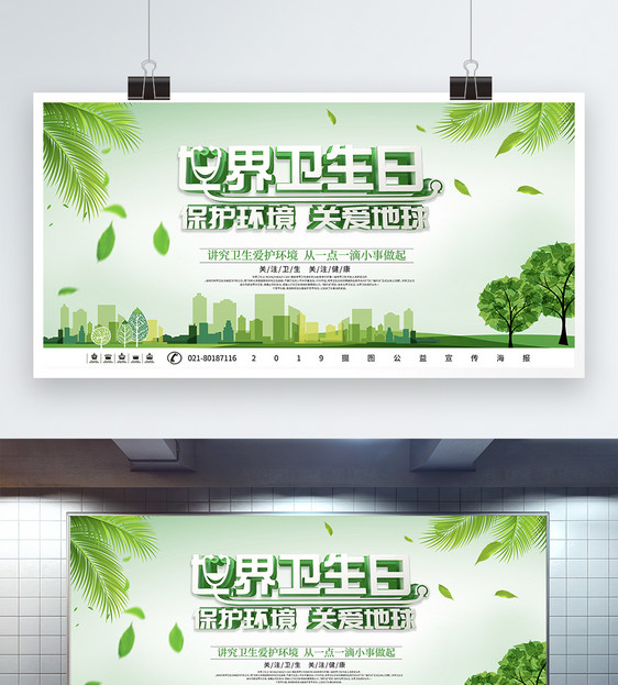 创意大气绿色清新立体世界卫生日宣传公益展板图片