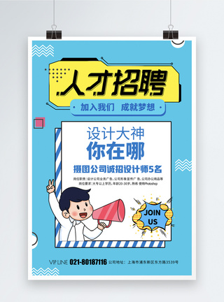 够牛你就来蓝色孟菲斯风格人才招聘海报模板