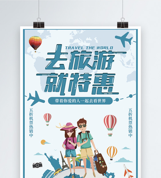 旅游优惠海报图片