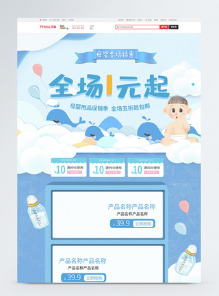 母婴用品首页可爱蓝色母婴打折电商首页模板