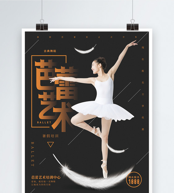 芭蕾艺术培训海报图片