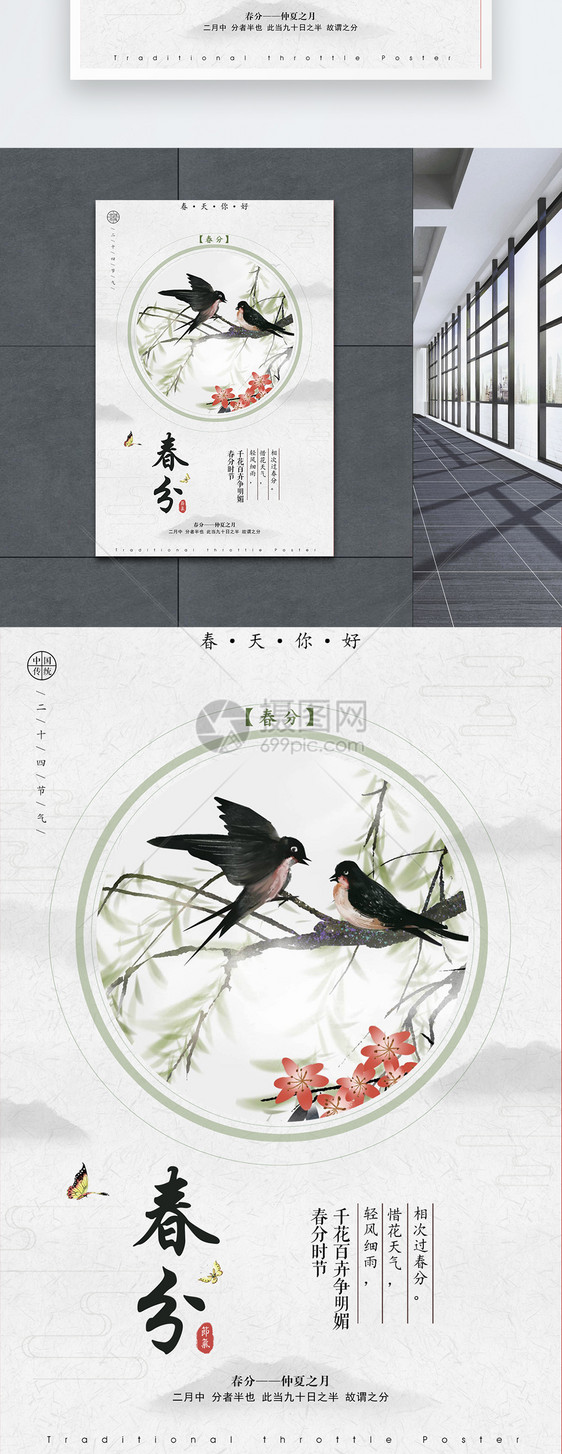 中国风传统24节气春分海报图片
