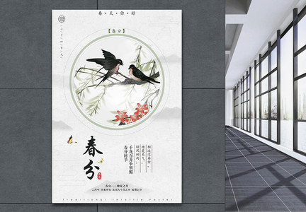 中国风传统24节气春分海报图片