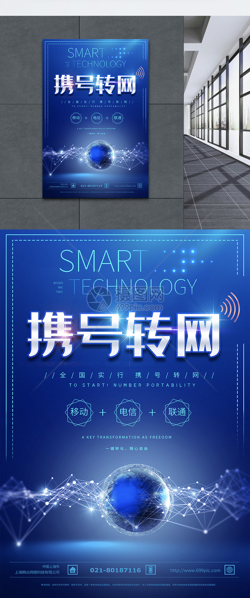 蓝色科技携号转网智能移动通信海报