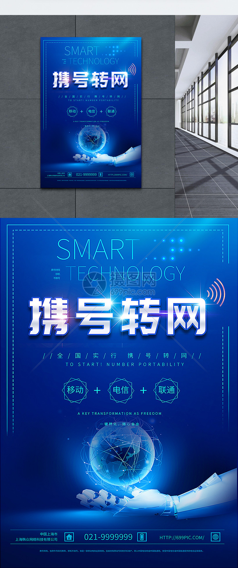 蓝色科技携号转网智能移动通信海报