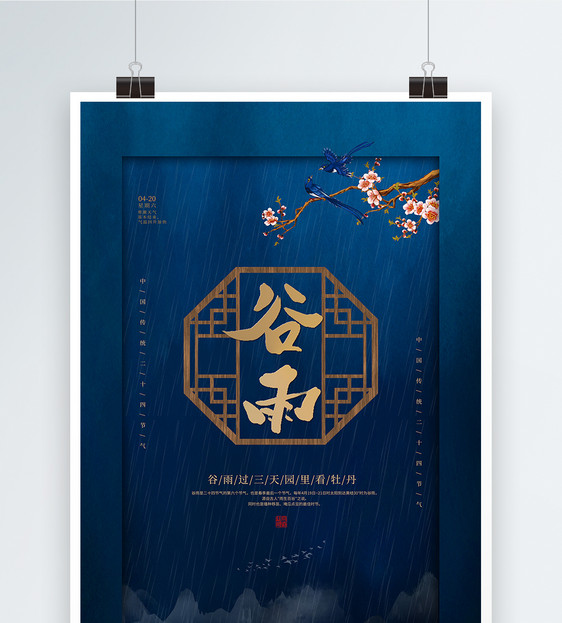 中国风谷雨24节气海报图片
