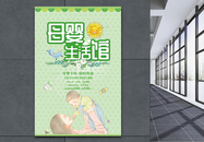 绿色清新母婴生活馆促销海报图片