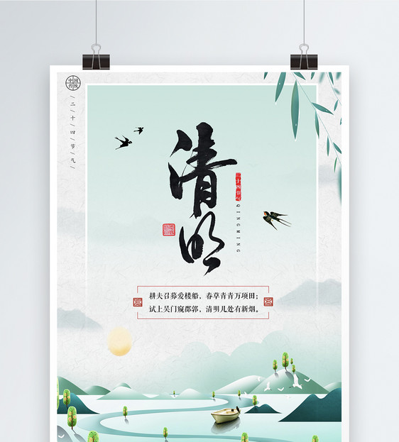 中国风传统节日清明节海报图片