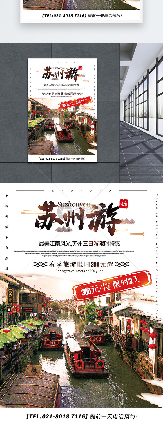 大气简约苏州游春季旅游促销海报图片