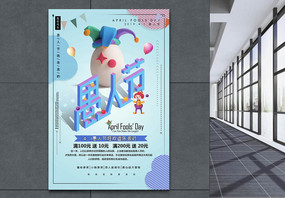 创意3d立体字愚人节节日海报图片