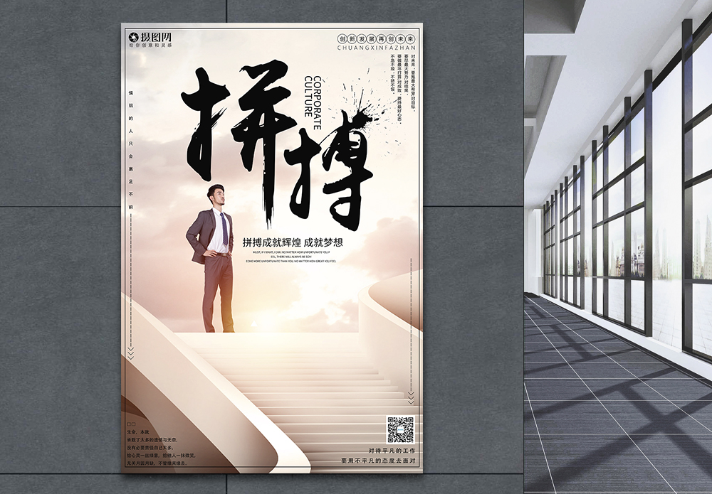 为了理想打拼拼搏企业文化创意海报模板
