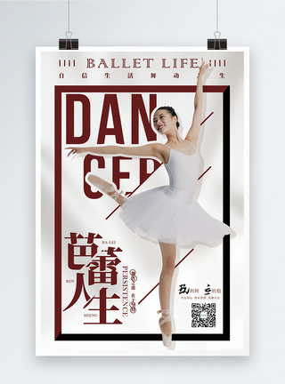 芭蕾人生培训海报图片