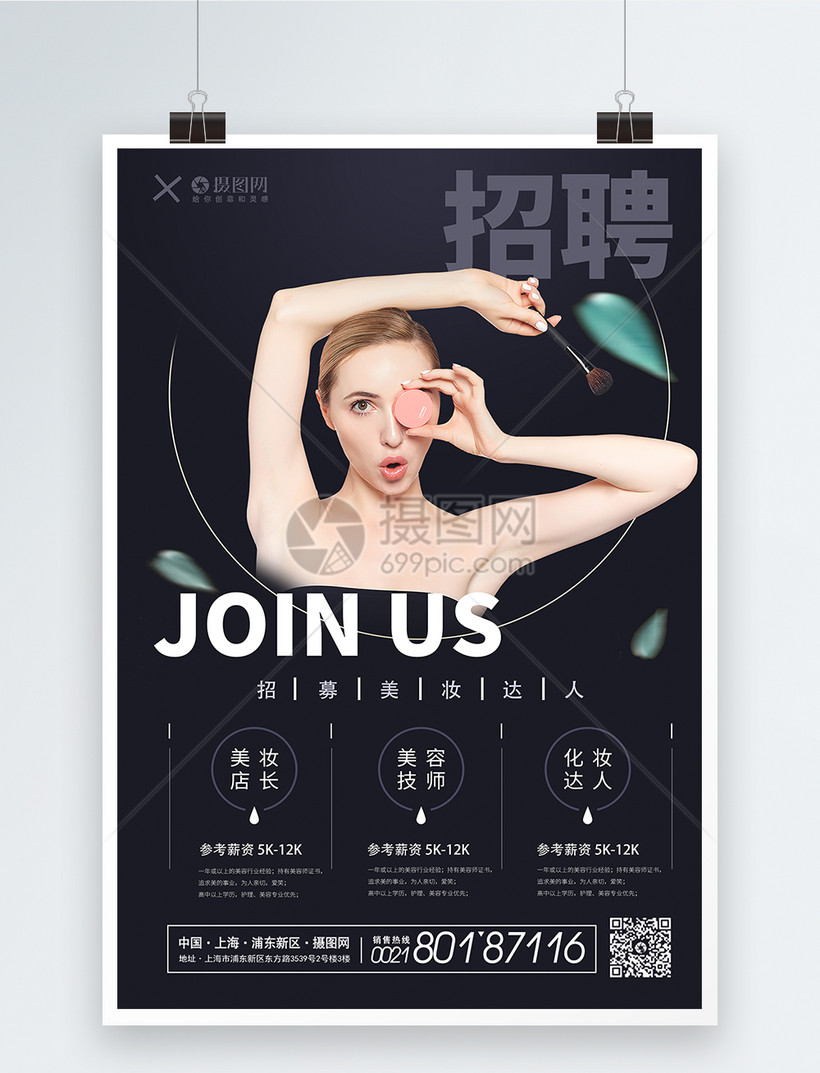 美容院招聘广告海报模板素材 正版图片 摄图网