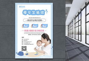 可爱母婴生活馆促销宣传海报图片