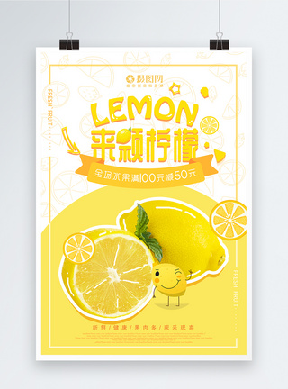 可爱的底纹新鲜水果清新柠檬海报模板